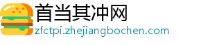 孔德回应罗滕对着装的批评：太友善了，下次一定穿运动服-首当其冲网